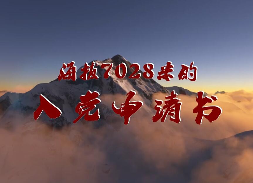 海拔7028米的入党申请书