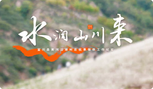 水润山川来5