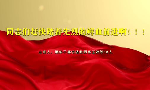 同志们赶快踏着先烈的鲜...18