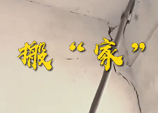 搬“家”
