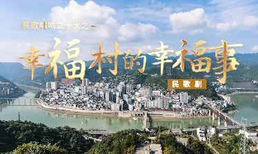 民歌唱响二十大之——幸...