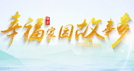 幸福家园故事多