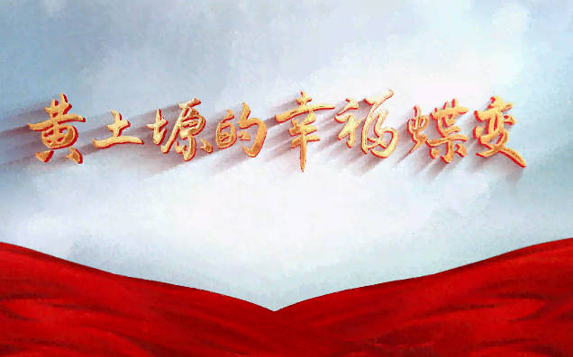 黄土塬的幸福蝶变