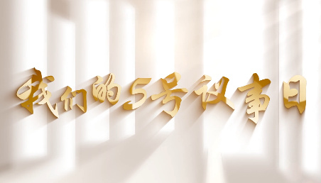 我们的5号议事日