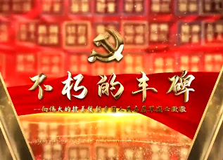 不朽的丰碑