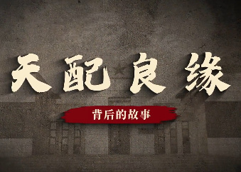 天配良缘背后的故事