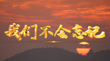 我们不会忘记