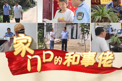 家门口的和事佬