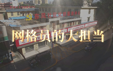 网格员的大担当