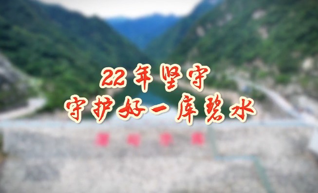 22年坚守  守好一库碧水