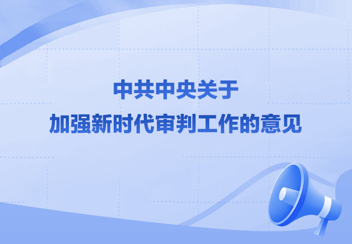 中共中央关于加强新时代审判工作的意见