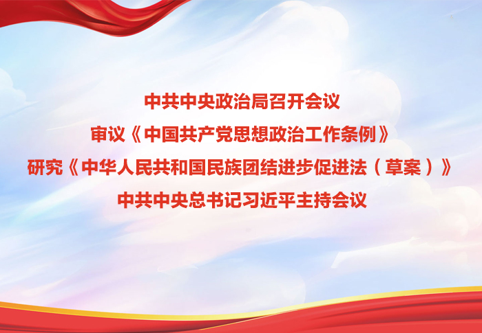 中共中央政治局召开会议 中共中央总书记习近平主持会议