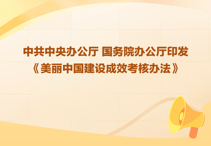中共中央办公厅 国务院办公厅印发《美丽中国建设成效考核办法》