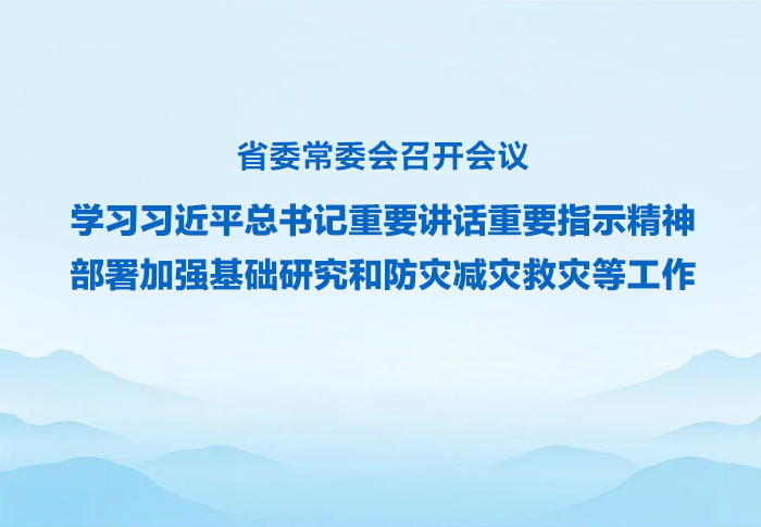 省委常委会召开会议