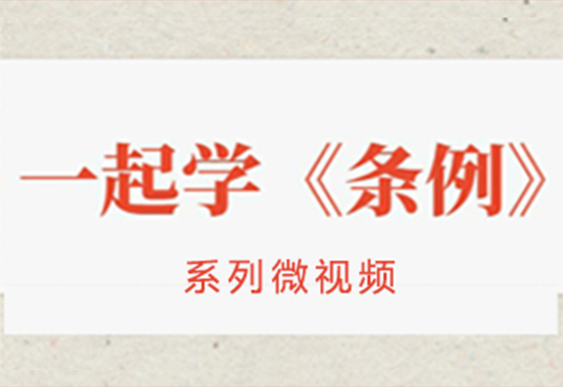 一起学《条例》丨坚持党...