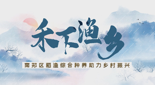禾下渔乡