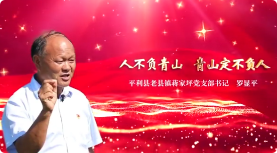 党课开讲啦人不负青山 ...