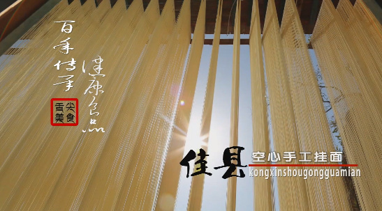 佳县空心挂面