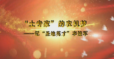 “土专家”的农机梦