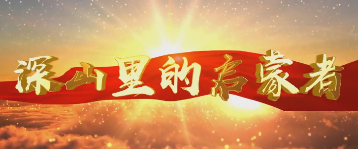 深山里的启蒙者