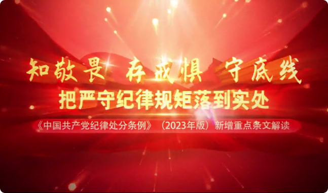 《中国共产党纪律处分条...