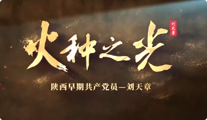 火种之光--刘天章