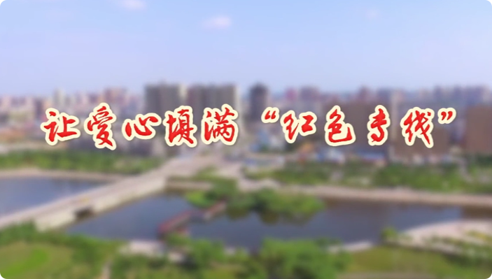 让爱心填满“红色专线”
