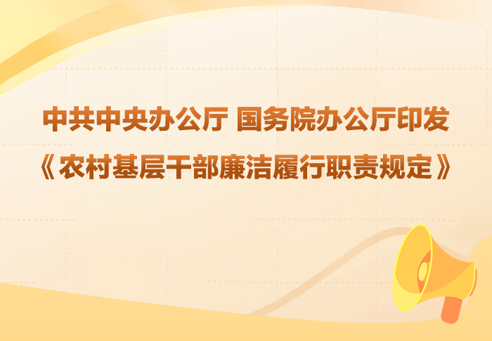 中共中央办公厅 国务院办公厅印发《农村基层干部廉洁履行职责规定》