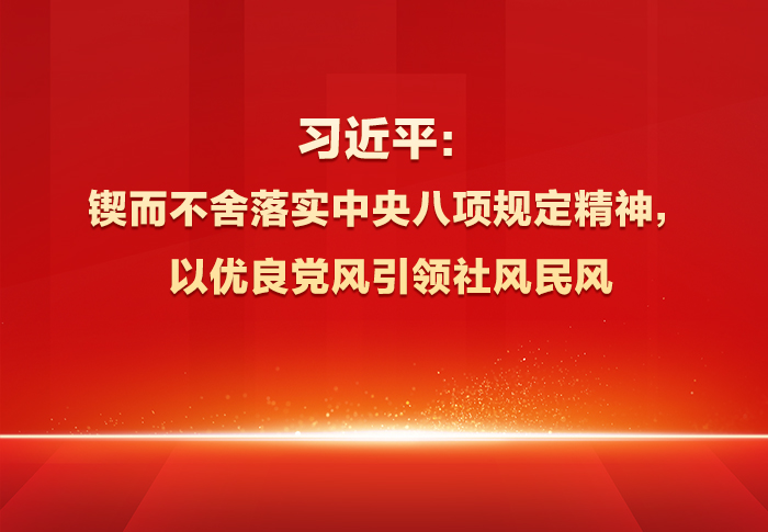 《求是》杂志发表习近平总书记重要文章《锲而不舍落实中央八项规定精神，以优良党风引领社风民风》