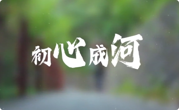 初心成河