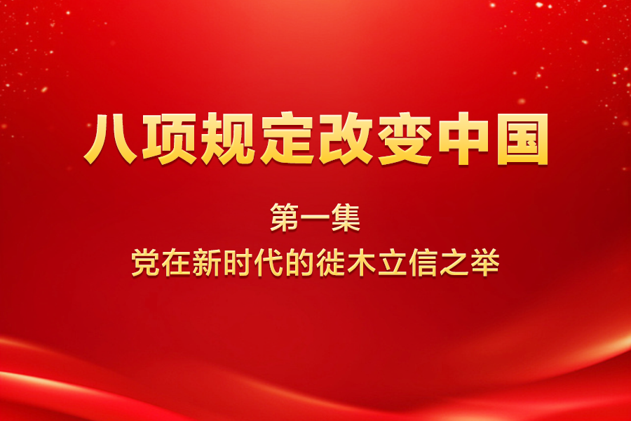 八项规定改变中国 第一集 党在新时代的徙木立信之举