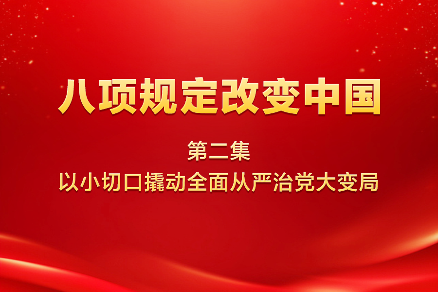 八项规定改变中国 第二集 以小切口撬动全面从严治党大变局
