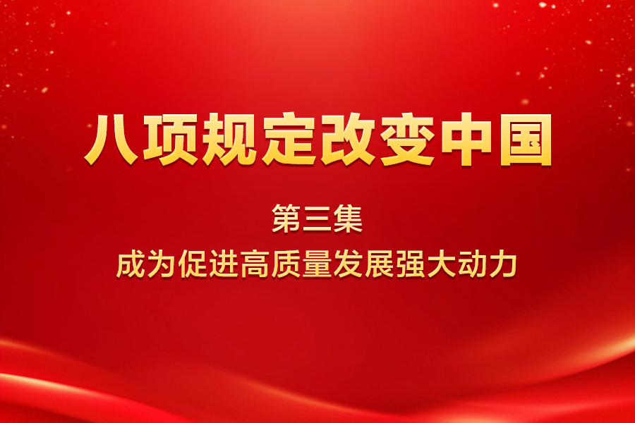八项规定改变中国 第三集 成为促进高质量发展强大动力
