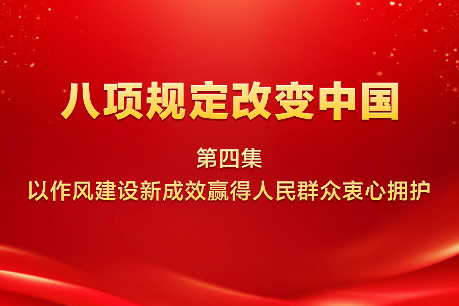 八项规定改变中国 第四集 以作风建设新成效赢得人民群众衷心拥护