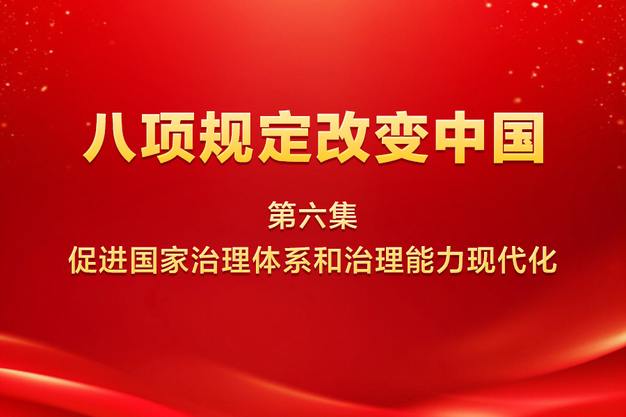八项规定改变中国 第六集 促进国家治理体系和治理能力现代化