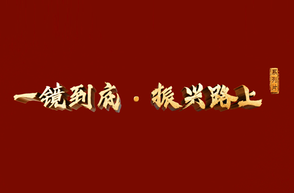 《一镜到底·振兴路上》-文化产业赋能篇