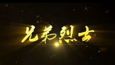 兄弟烈士