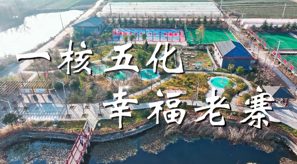 一核五化幸福老寨