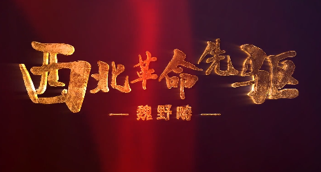 西北革命先驱——魏野畴
