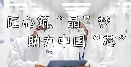 助力中国“芯”-黄小华