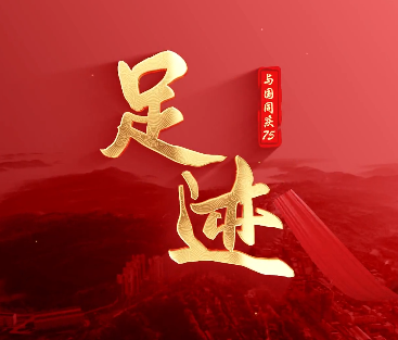 足迹——【贾培斌】