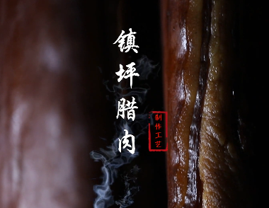 镇坪腊肉制作工艺