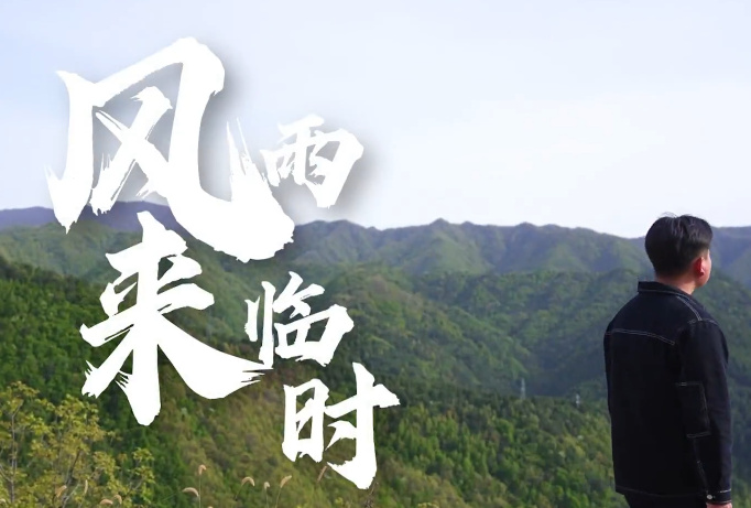 风雨来临时