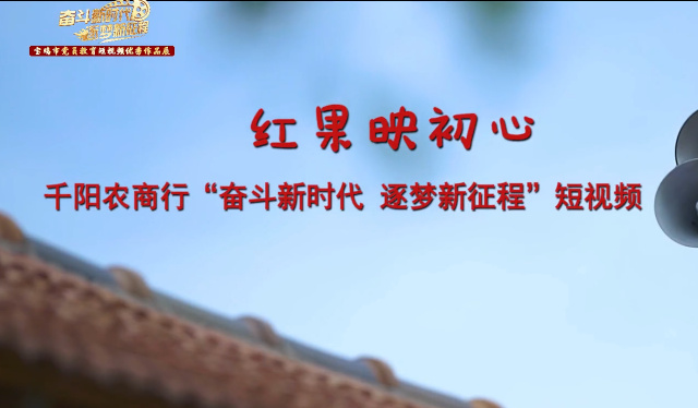红果映初心