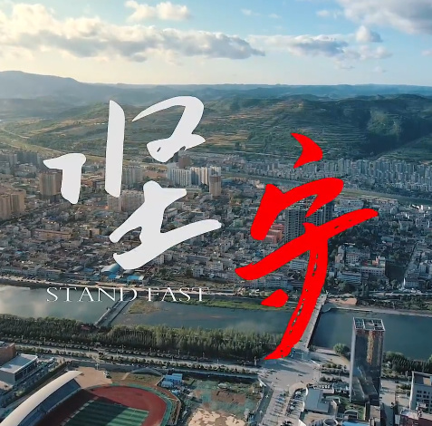 坚守