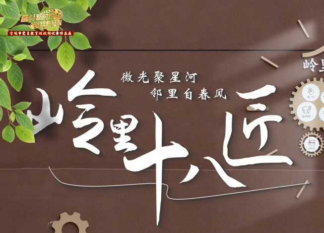 岭里十八匠