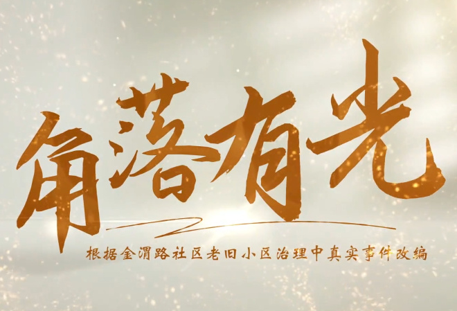角落有光
