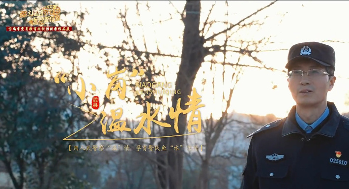 “小岗”温水情