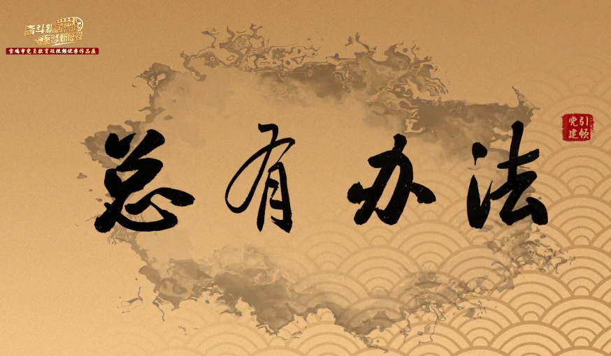 总有办法
