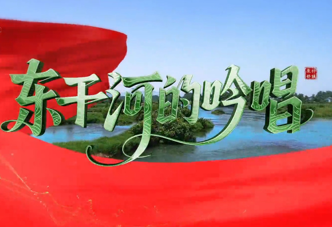 东干河的吟唱